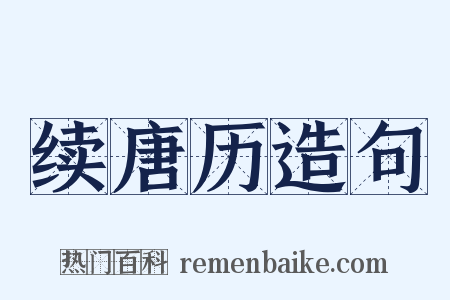 续唐历造句是什么意思的图片